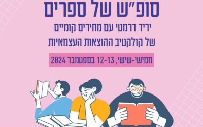 סופ"ש של ספרים – ירושלים